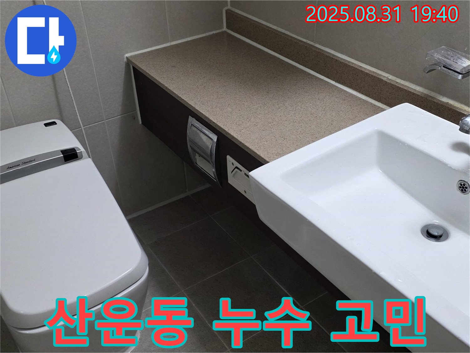 분당 산운동 고급 아파트 누수탐지 - 화장실 누수 고민, 정확한 진단으로 해결해 드립니다.