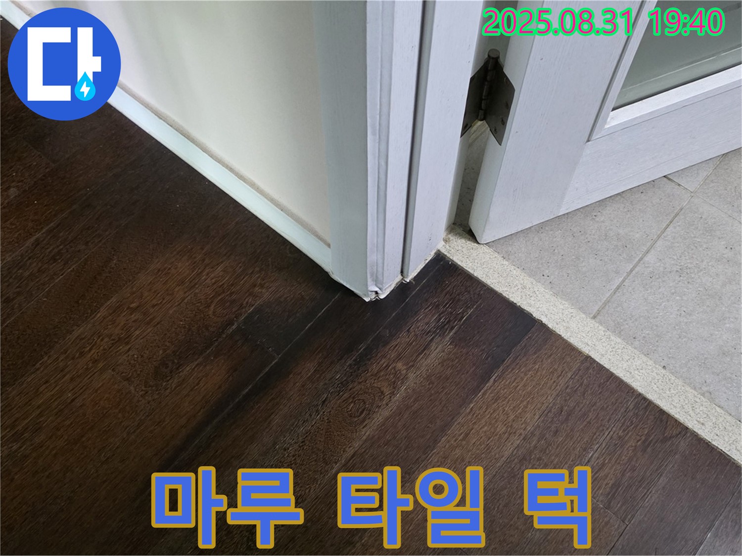 분당 산운동 누수 - 마루와 타일 연결 부위 턱은 넘어짐 사고를 유발할 수 있으니 주의하세요!