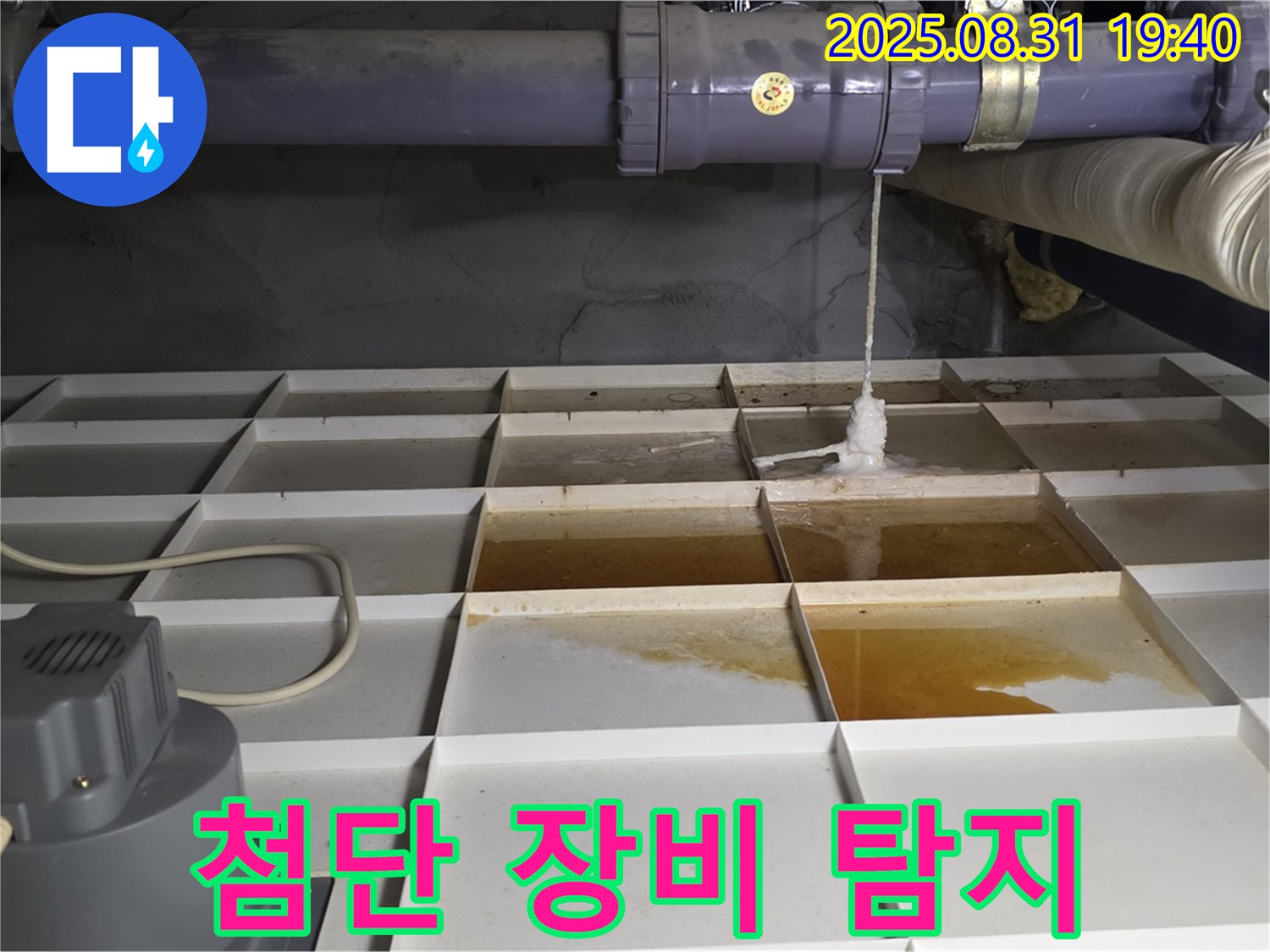 분당 산운동 누수 - 물 새는 곳 발견, 첨단 장비 투입!