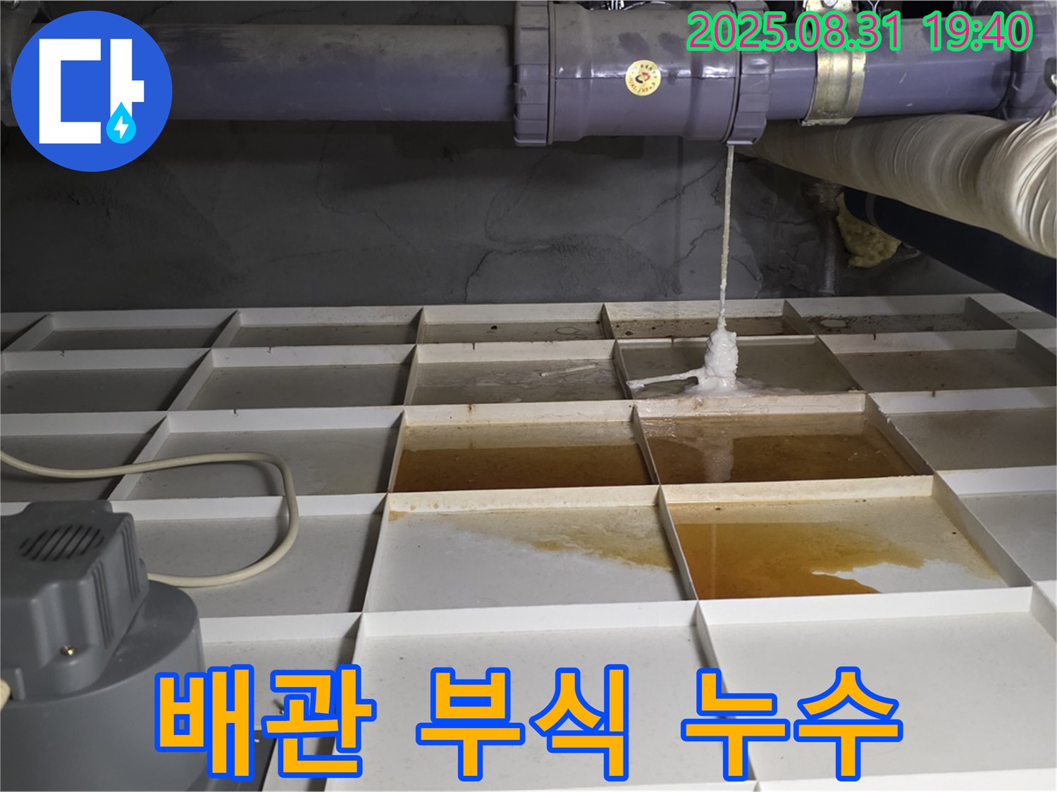 분당 산운동 누수 - 배관 부식으로 인한 누수 발생, 긴급 점검 필요
