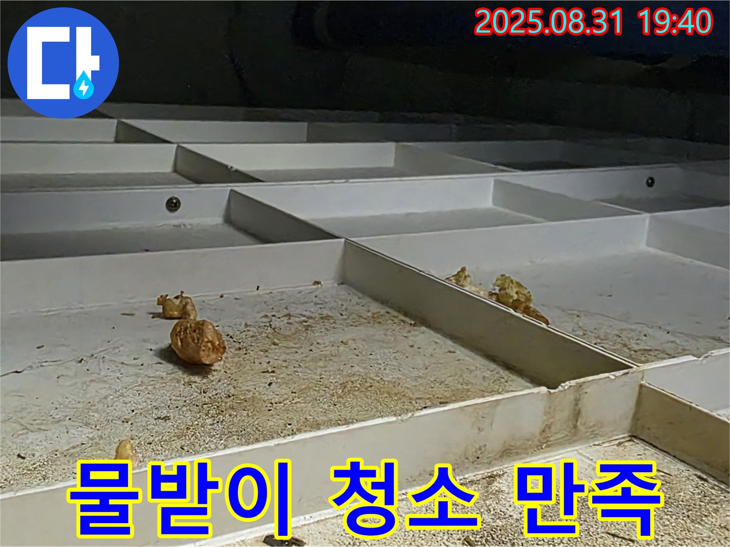 분당 산운동 누수 - 천장 SMC 물받이 청소, 고객 만족을 최우선으로 생각합니다.