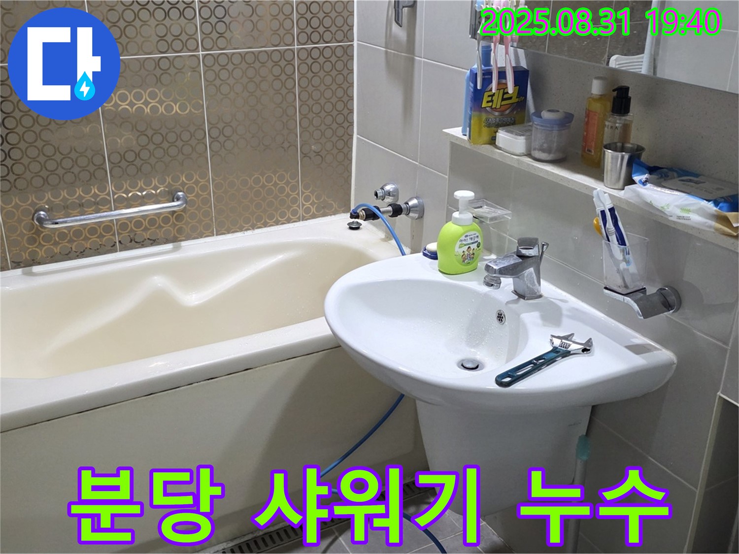 분당 산운동 샤워기 누수 - 호스 연결 부위 누수 해결