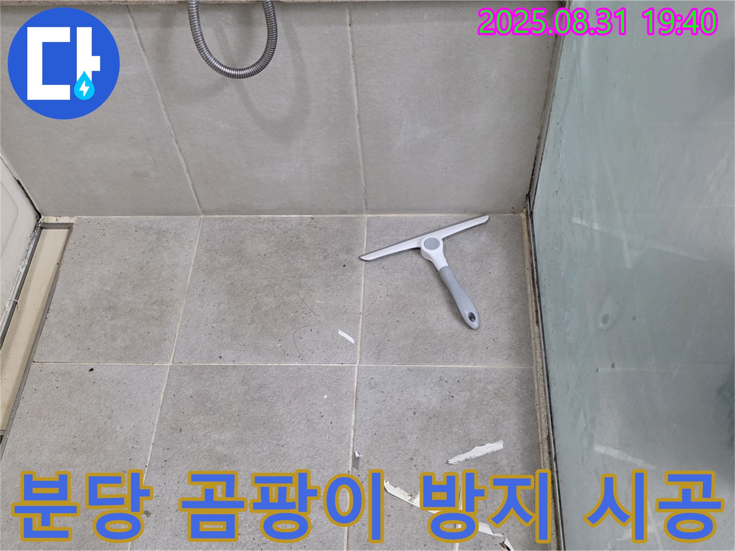 분당 산운동 욕실 누수 - 곰팡이 방지 실리콘