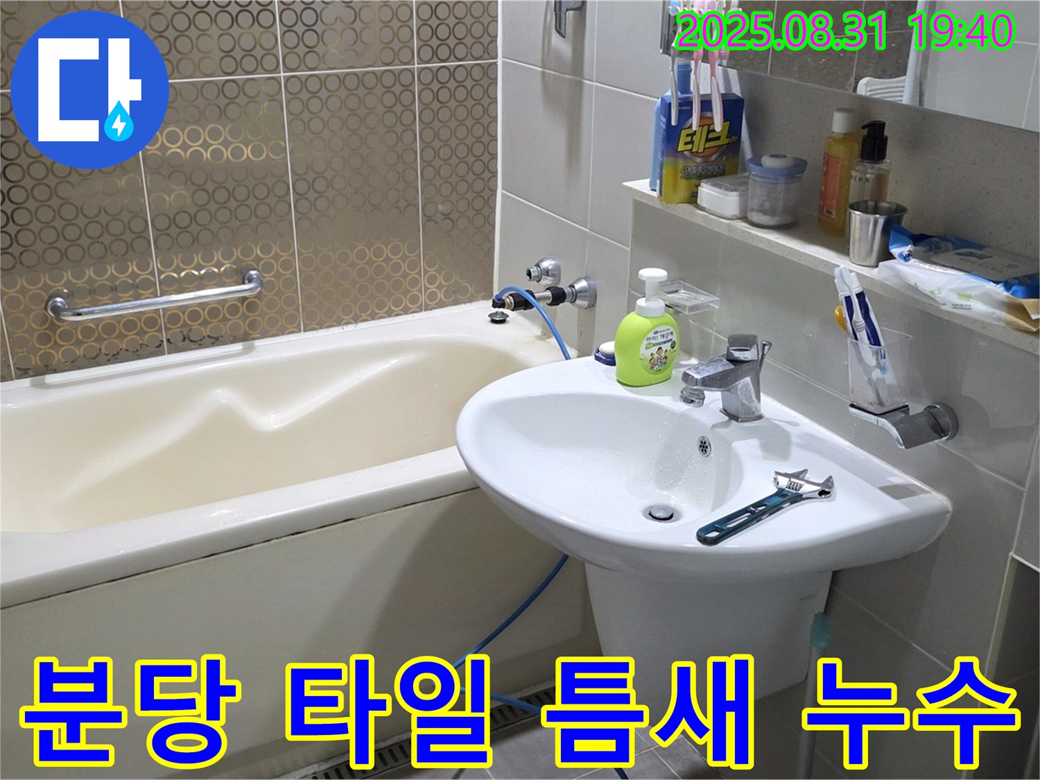 분당 산운동 욕조 누수 - 방수 실리콘으로 완벽 마감