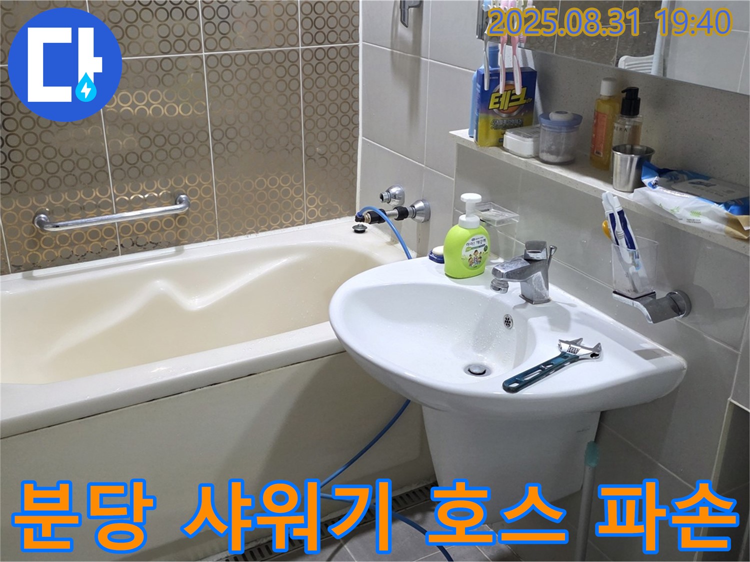 분당 산운동 욕조 누수 - 새 호스로 교체
