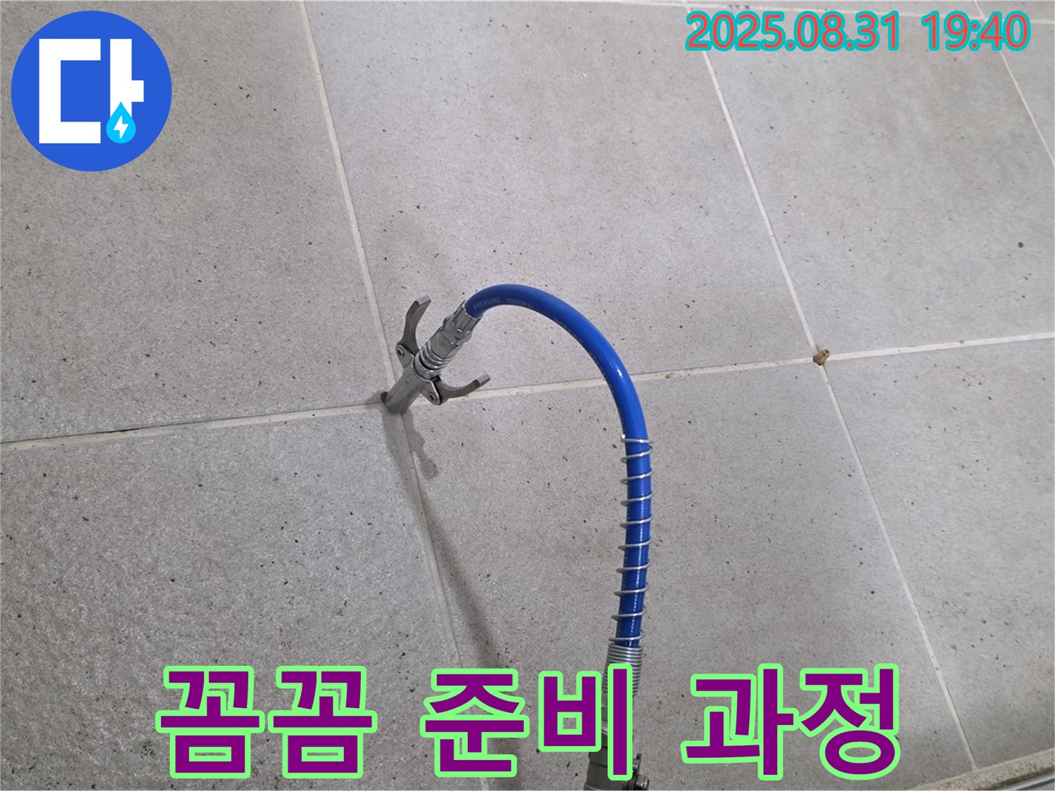 분당 산운동 타일 틈새 누수 - 고압 장비 사용 전 꼼꼼하게 준비하는 과정을 공개합니다.
