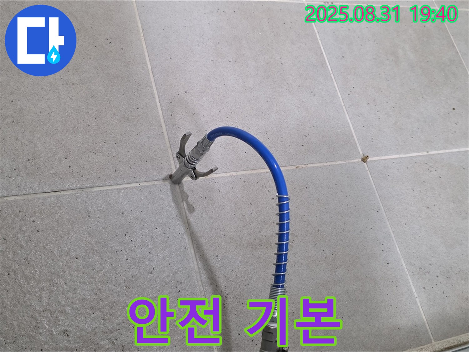 분당 산운동 타일 틈새 누수 - 고압 장비 사용 전 꼼꼼하게 준비하는 모습 - 안전은 기본입니다!