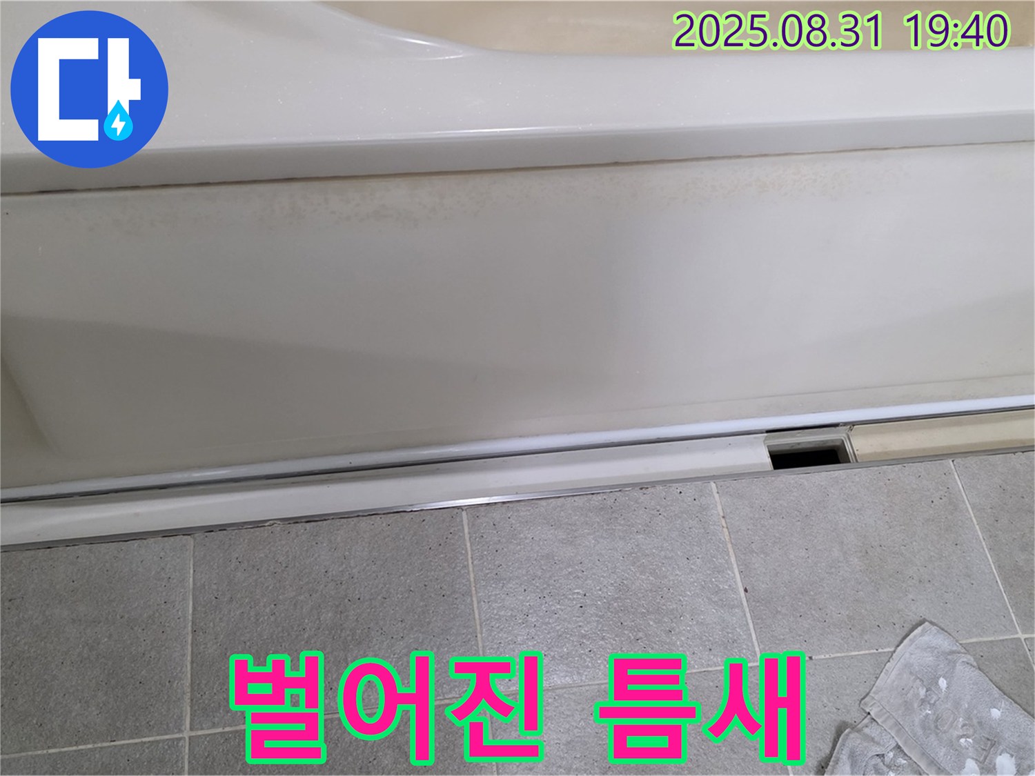 분당 산운로 121번길 욕조 누수 - 패널 하단 틈새가 벌어져서 손가락이 들어갈 정도입니다.