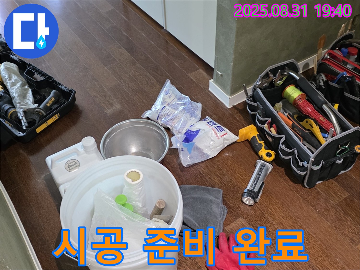 분당 산운로 누수 - 꼼꼼한 장비 점검으로 완벽한 시공 준비 완료!