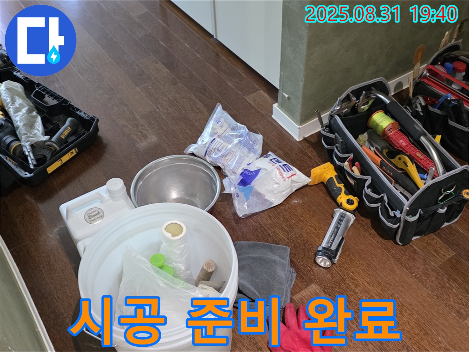 분당 산운로 누수 - 꼼꼼한 장비 점검으로 완벽한 시공 준비 완료!