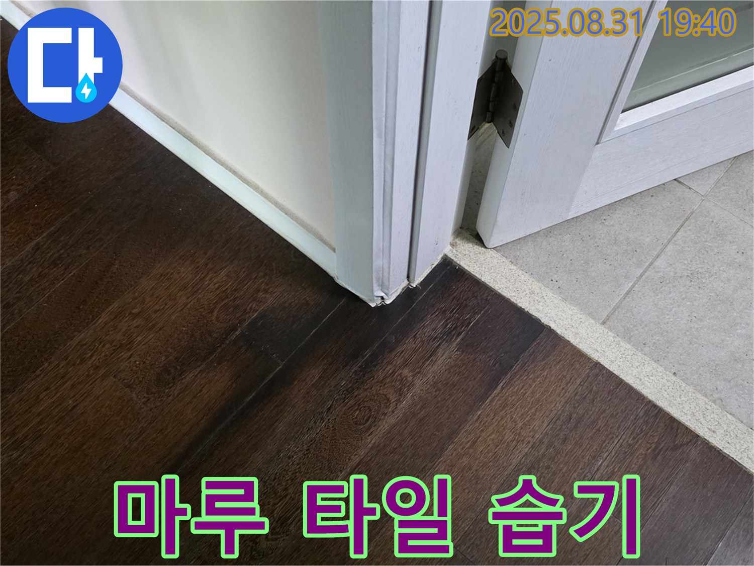 분당 산운로 누수 - 마루와 타일 사이 틈새에서 습기가 발견되어 초기 누수가 의심됩니다.