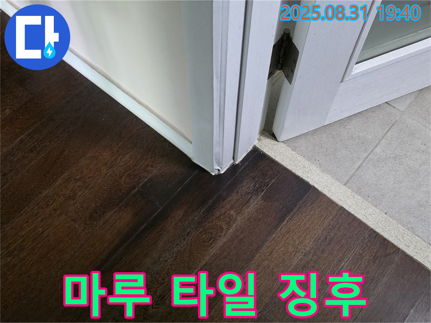 분당 산운로 누수 - 마루와 타일 연결 부위에서 누수 징후가 발견되어 꼼꼼하게 점검하고 있습니다.