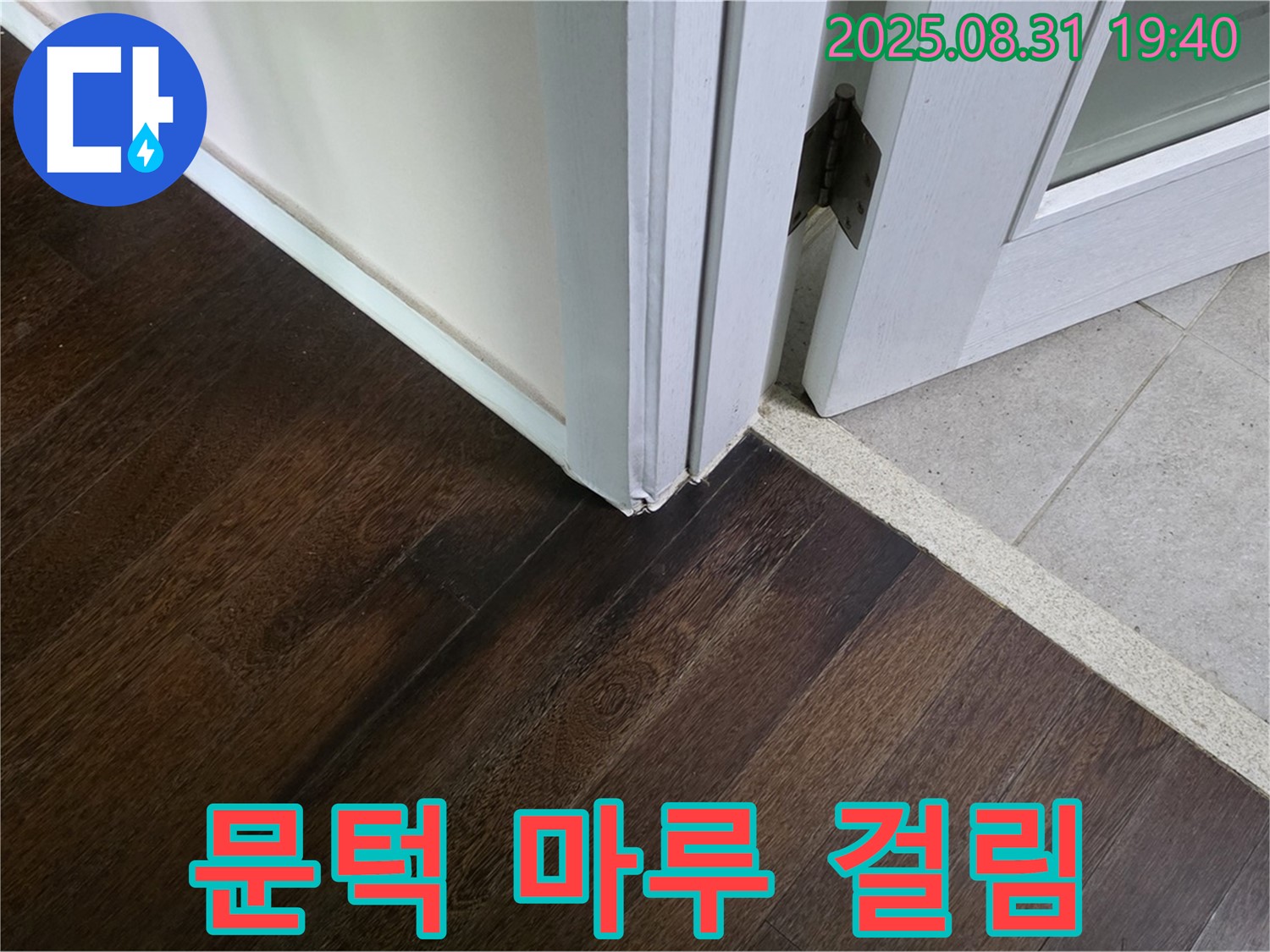 분당 산운로 누수 - 문턱 주변 마루가 들떠서 문에 걸린다면 누수 때문에 문이 긁히고 있을 수 있습니다.
