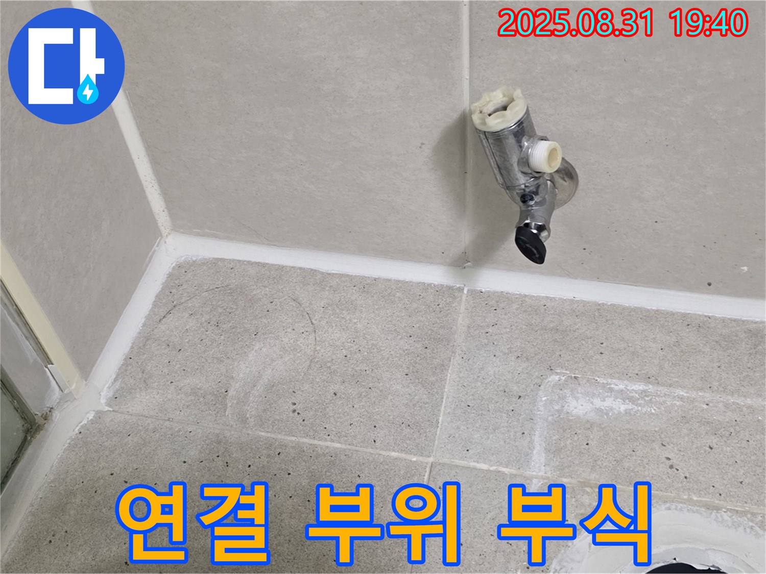 분당 산운로 누수 - 샤워 수전 누수, 누수 원인을 찾았습니다! 연결 부위 부식 문제입니다.