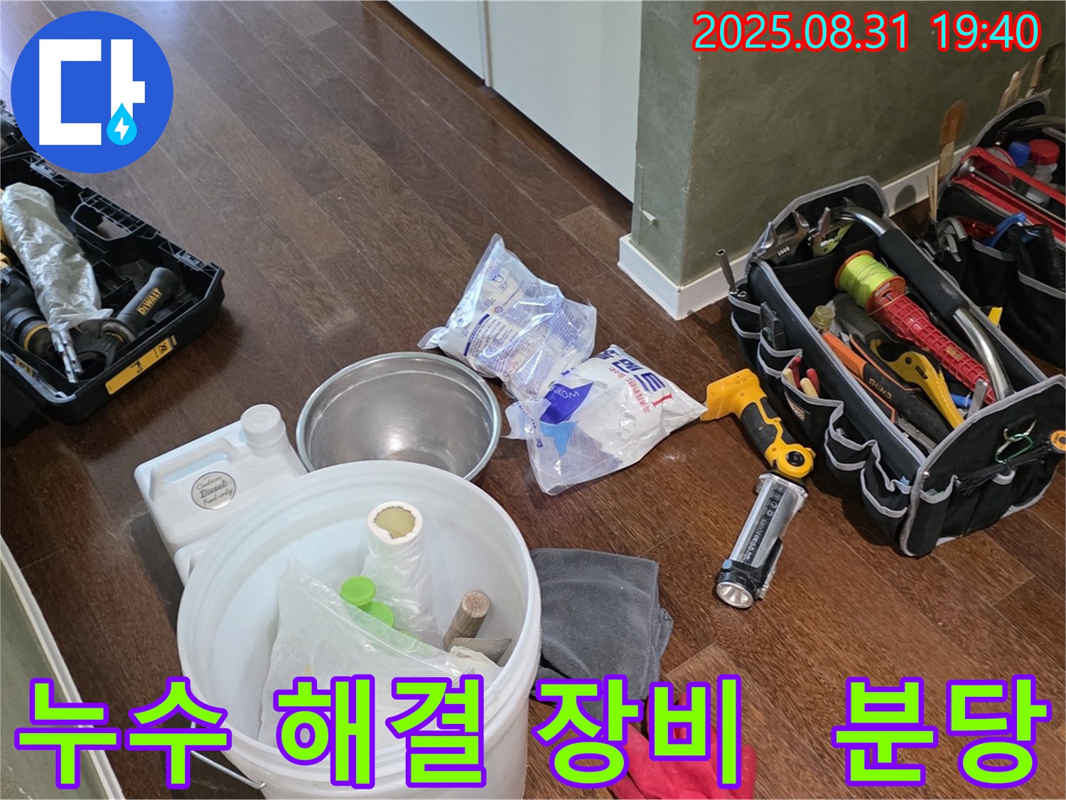 분당 산운로 누수 해결 - 완벽한 장비 준비로 신속하고 정확하게 문제를 해결합니다.