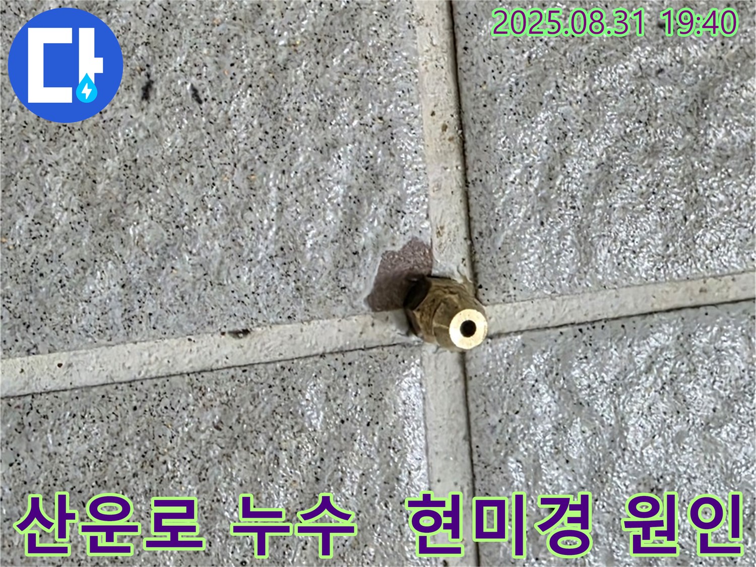 분당 산운로 누수 현장에서 현미경으로 봐야 보이는 숨은 누수 원인 - 문제의 황동 부속 클로즈업!