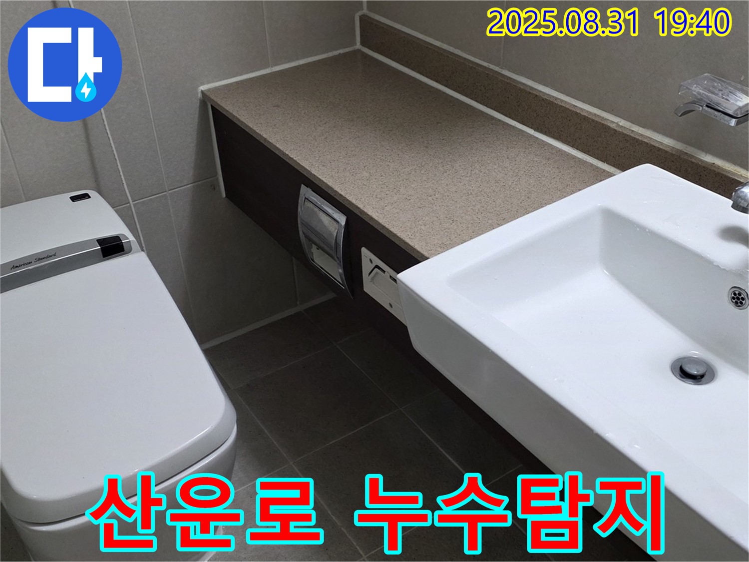 분당 산운로 누수탐지 - 깔끔한 시공으로 욕실 세면대 주변 누수 해결