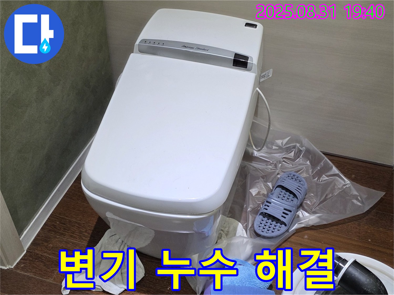 분당 산운로 변기 누수 문제 - 꼼꼼한 점검과 완벽한 시공으로 누수 해결