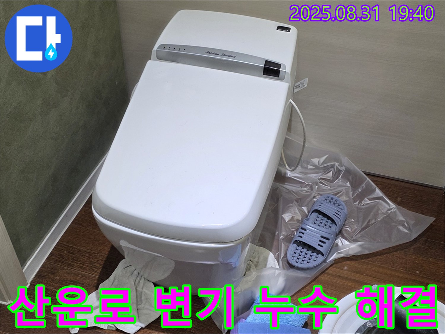 분당 산운로 변기 누수 해결 - 믿을 수 있는 누수 전문가의 꼼꼼한 시공