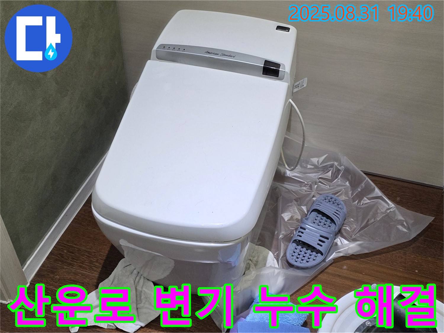 분당 산운로 변기 누수 해결 - 합리적인 가격으로 완벽하게 해결