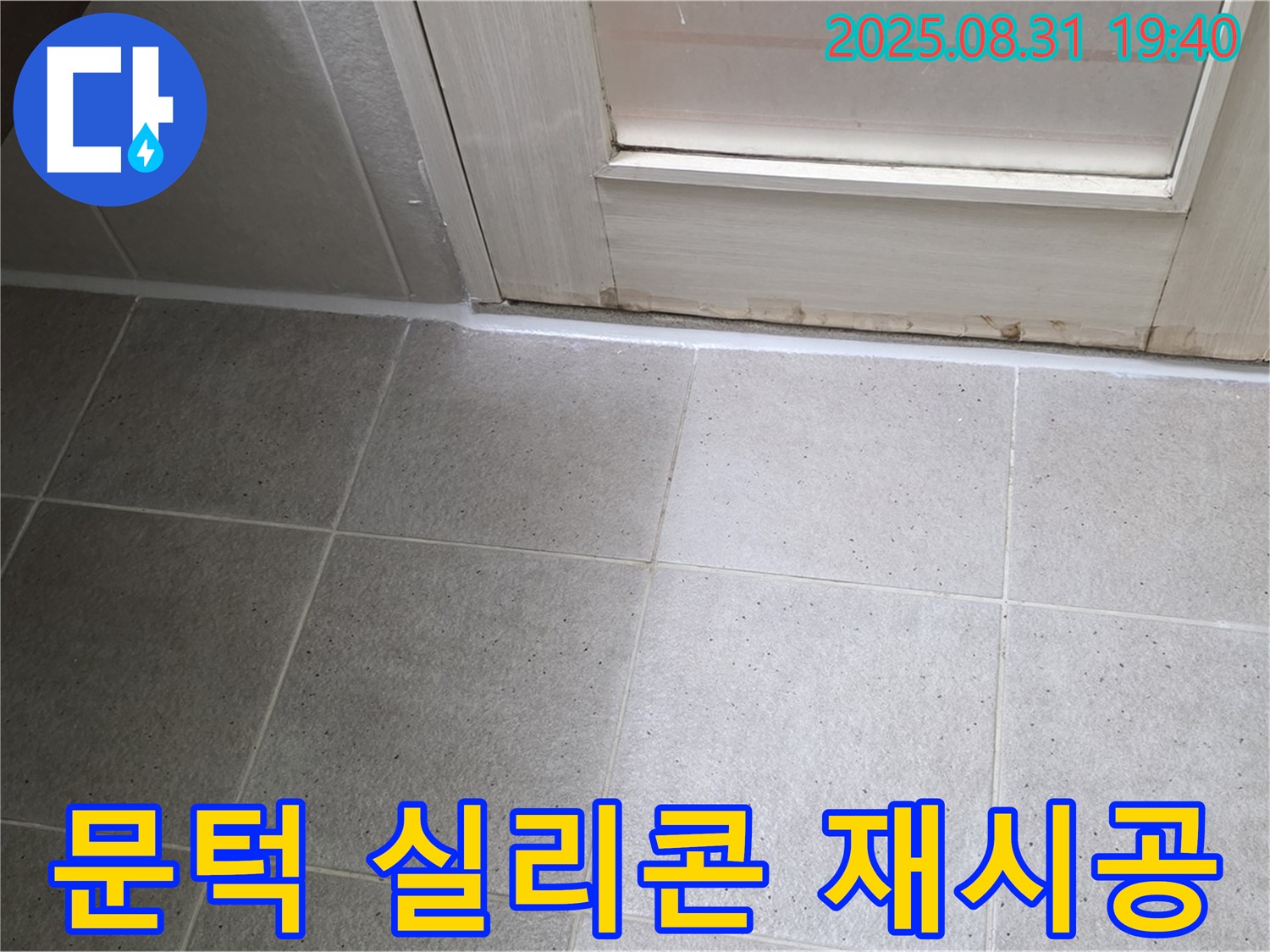 분당 산운로 욕실 누수 - 문턱 실리콘 재시공으로 누수 완벽 차단