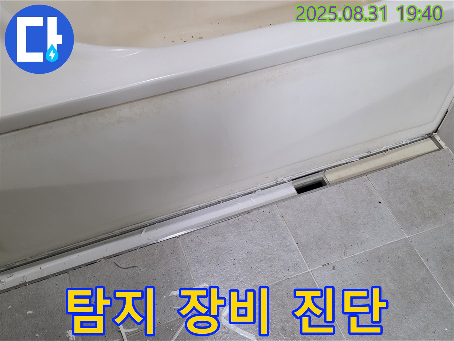 분당 산운로 욕조 누수 - 누수 탐지 장비 활용, 정확한 진단
