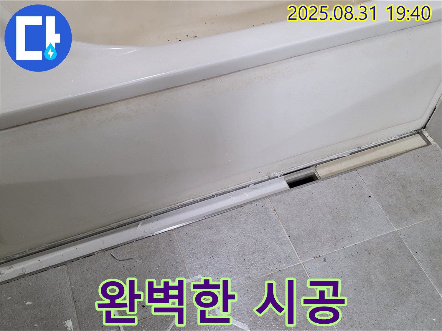 분당 산운로 욕조 누수 해결 - 완벽한 시공으로 누수 해결!