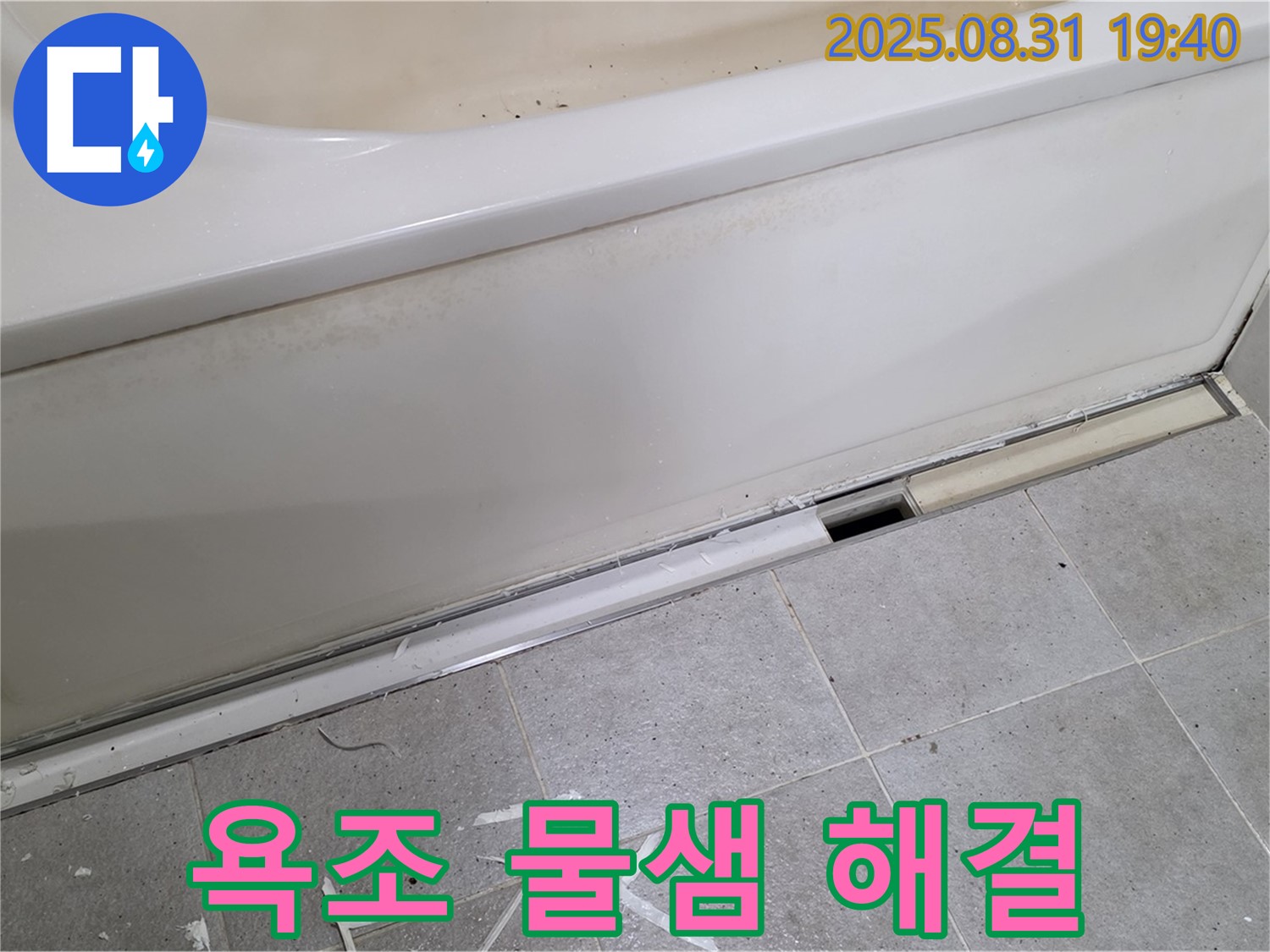 분당 산운로 욕조 누수 해결 - 욕조 아래 물샘 완벽 차단!