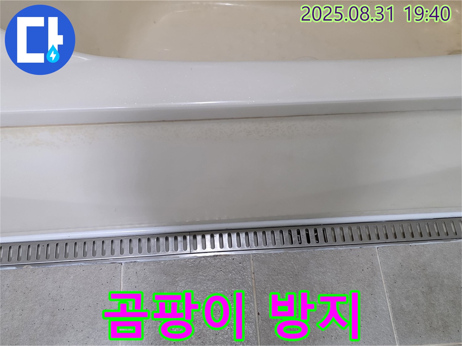 분당 산운로 욕조 트렌치 설치 - 곰팡이 서식 방지 효과