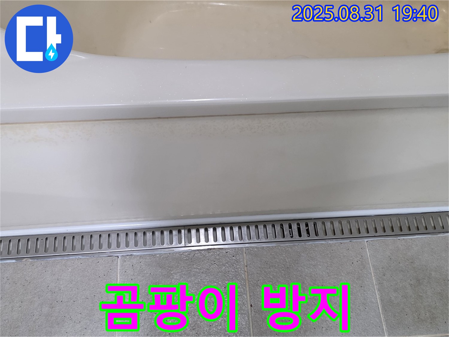 분당 산운로 욕조 트렌치 설치 - 곰팡이 서식 방지 효과