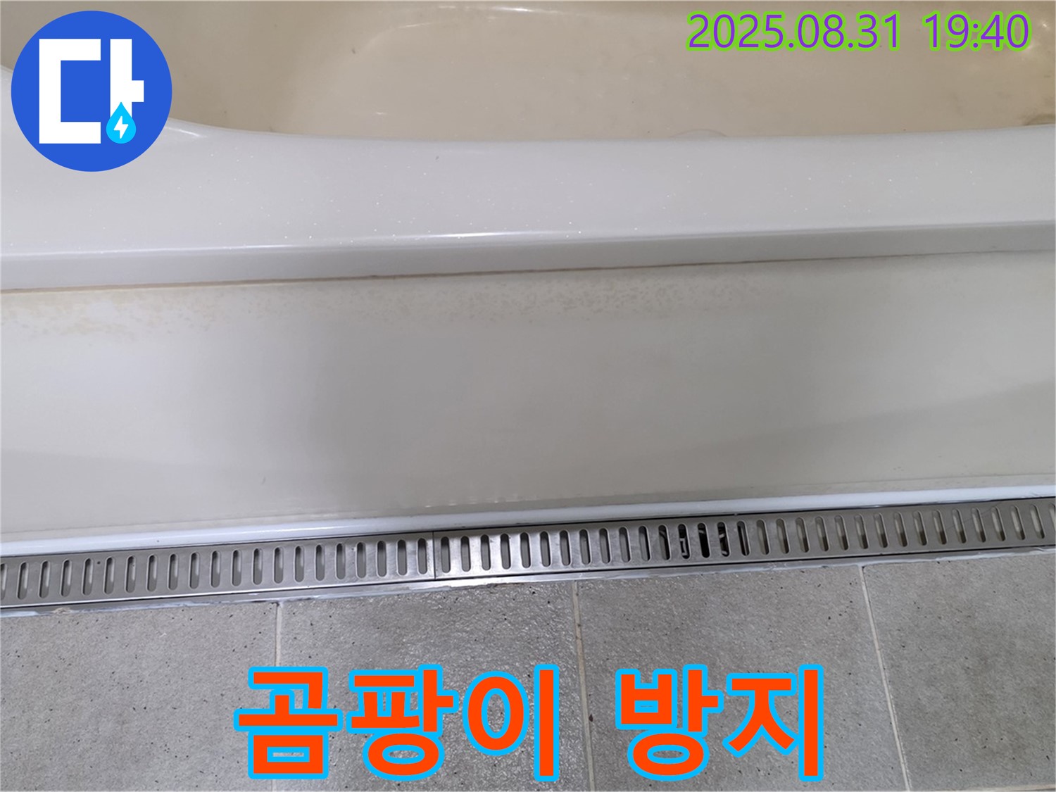 분당 산운로 욕조 트렌치 설치 - 곰팡이 서식 방지 효과