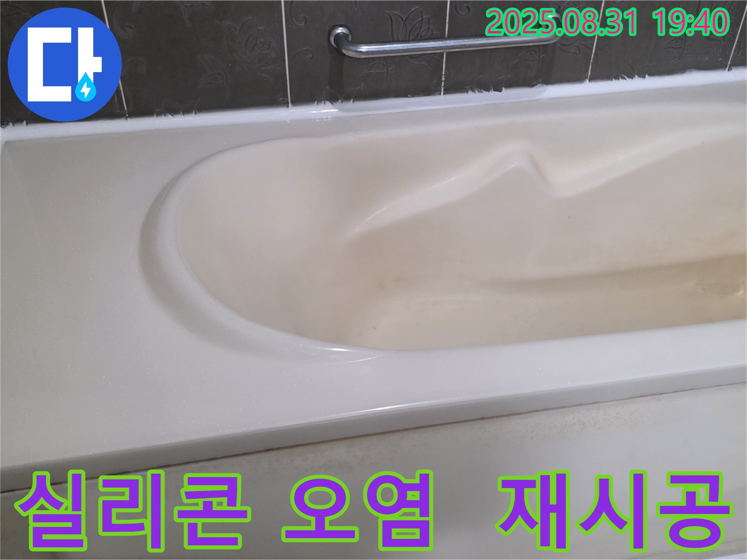 분당 산운로 욕조 - 틈새 실리콘 오염 - 깨끗하게 제거하고 재시공