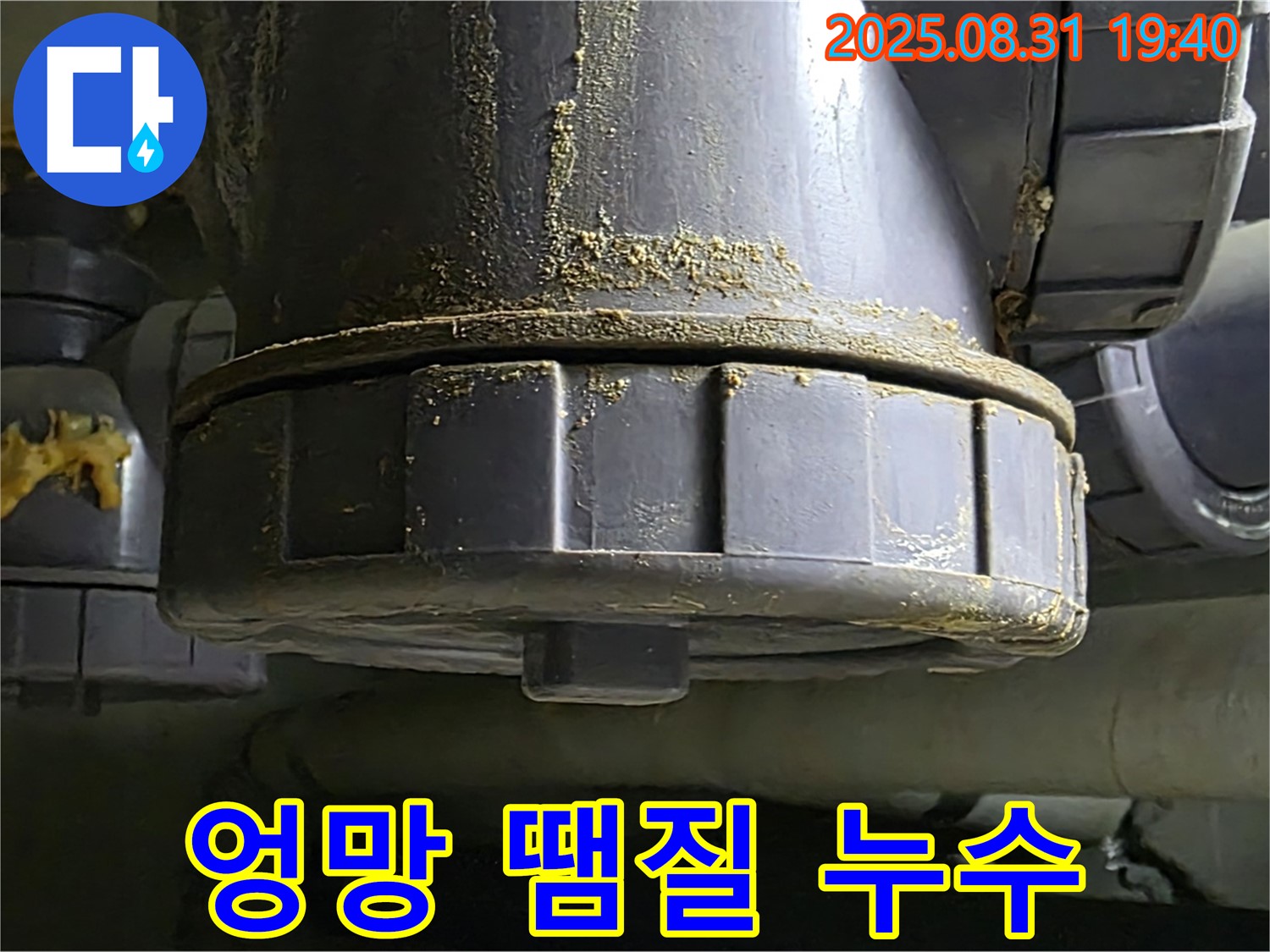 분당 산운로 주택 누수 - 엉망으로 땜질 부위에서 심하게 누수가 발생하고 있는 모습