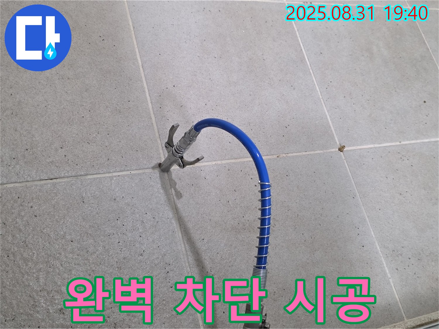 분당 산운로 타일 틈새 누수 - 고압 시공으로 누수를 완벽하게 차단합니다.