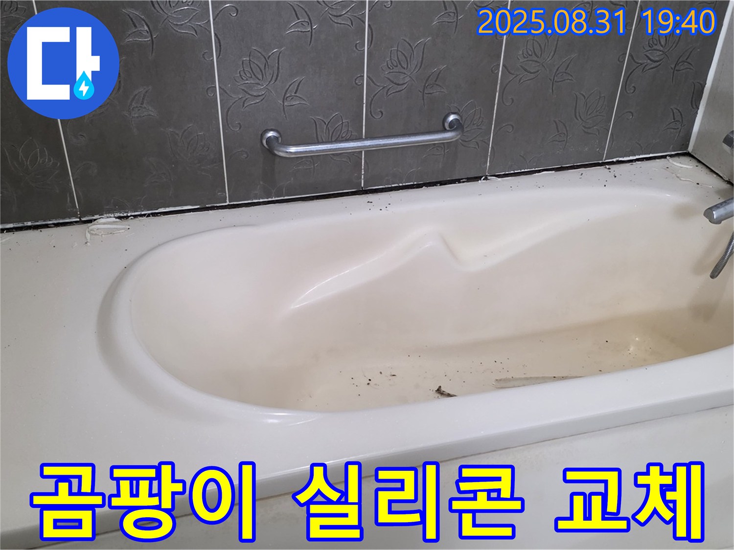 분당 산운마을 - 곰팡이 낀 욕조 실리콘 교체로 누수 해결 완료