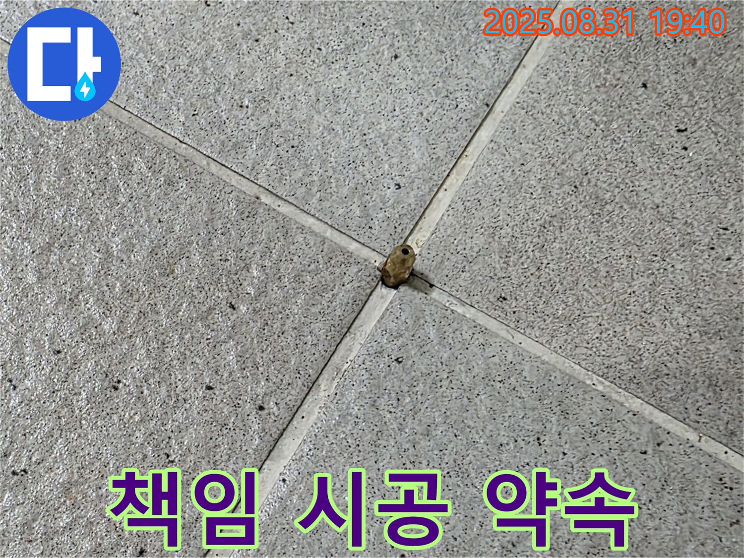 분당 산운마을 누수 현장 - 누수 원인부터 해결까지 책임 시공으로 완벽하게 마무리합니다.
