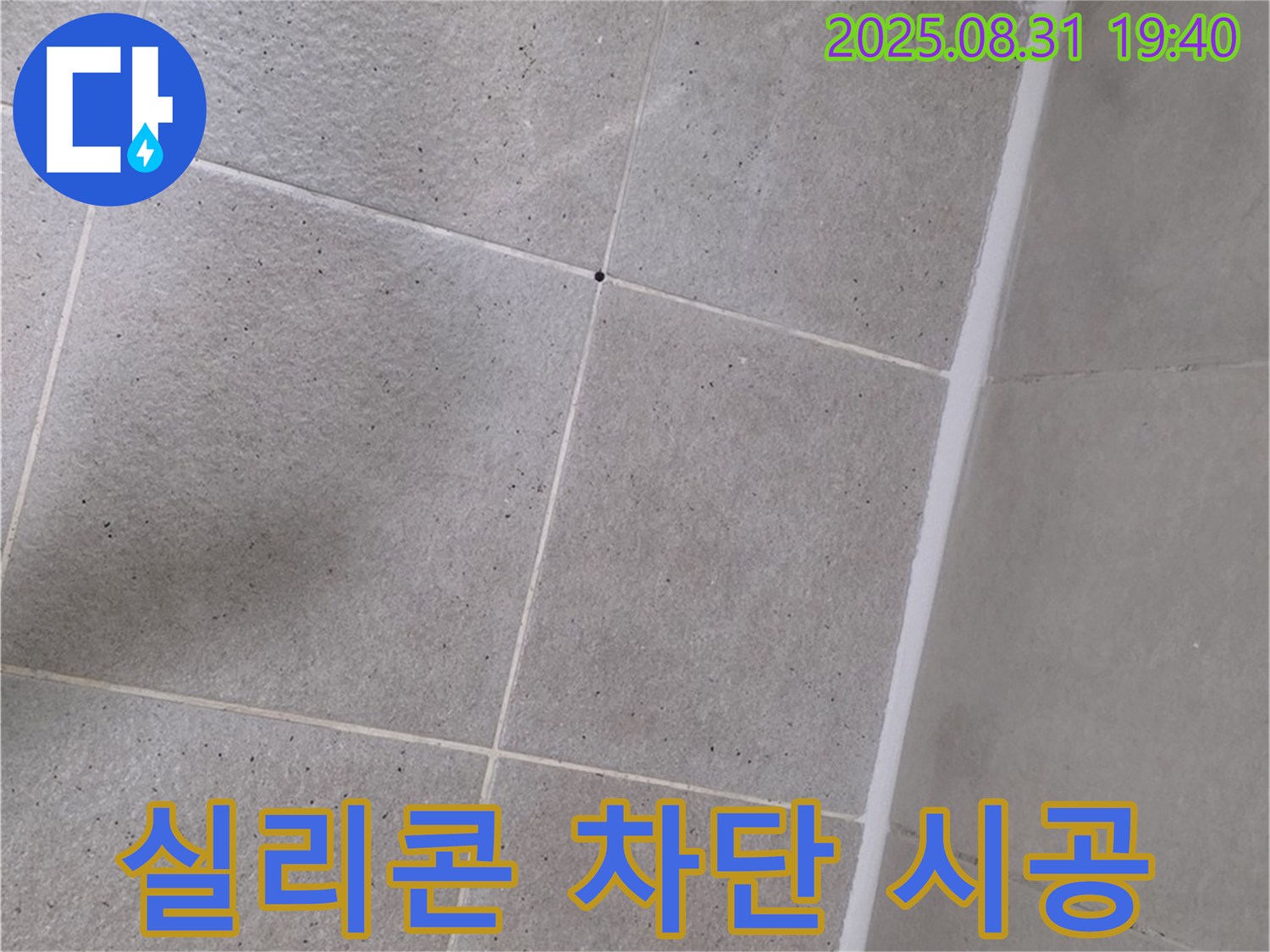 분당 산운마을 욕실 - 실리콘 누수 완벽 차단 시공 완료