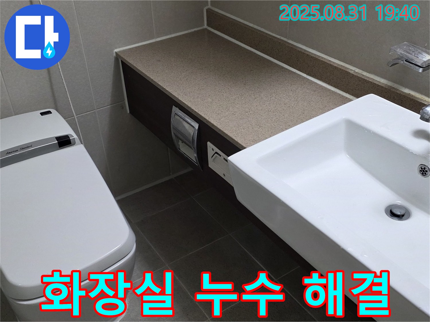 분당 산운마을 화장실 누수 해결 - 친절한 상담과 확실한 시공으로 세면대와 변기 주변의 누수 문제를 해결합니다.