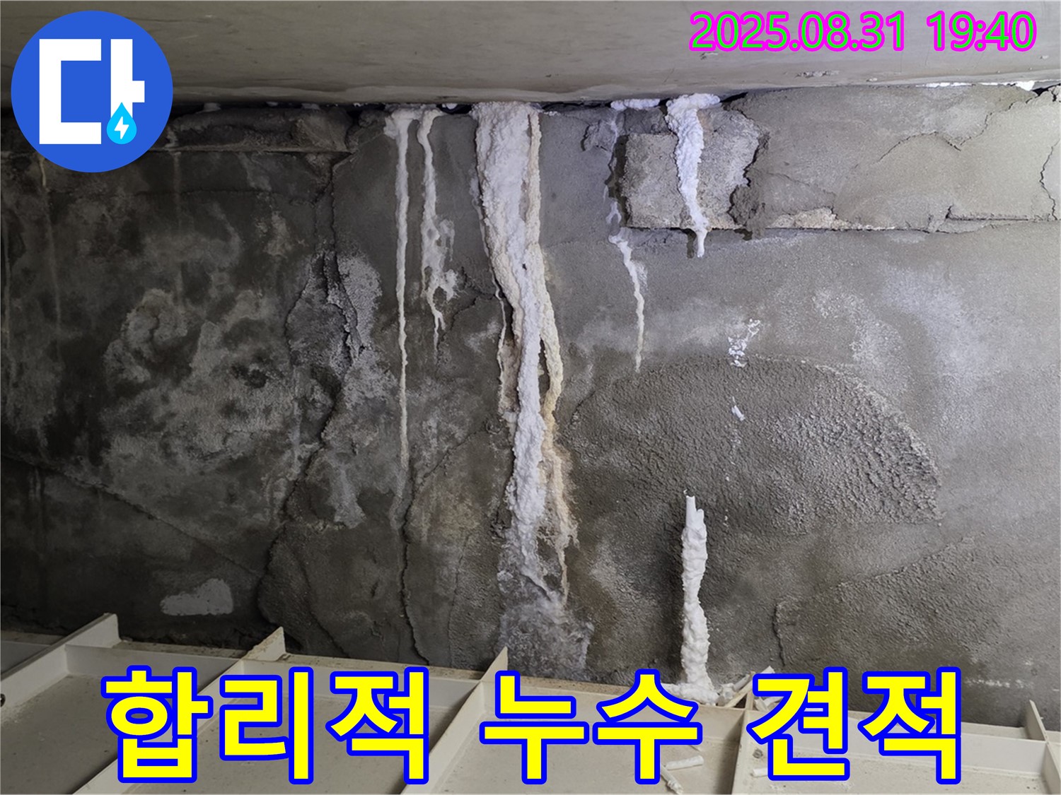 분당 상가 지하 콘크리트 누수 - 투명하고 상세한 견적서 제공, 고객 신뢰 확보