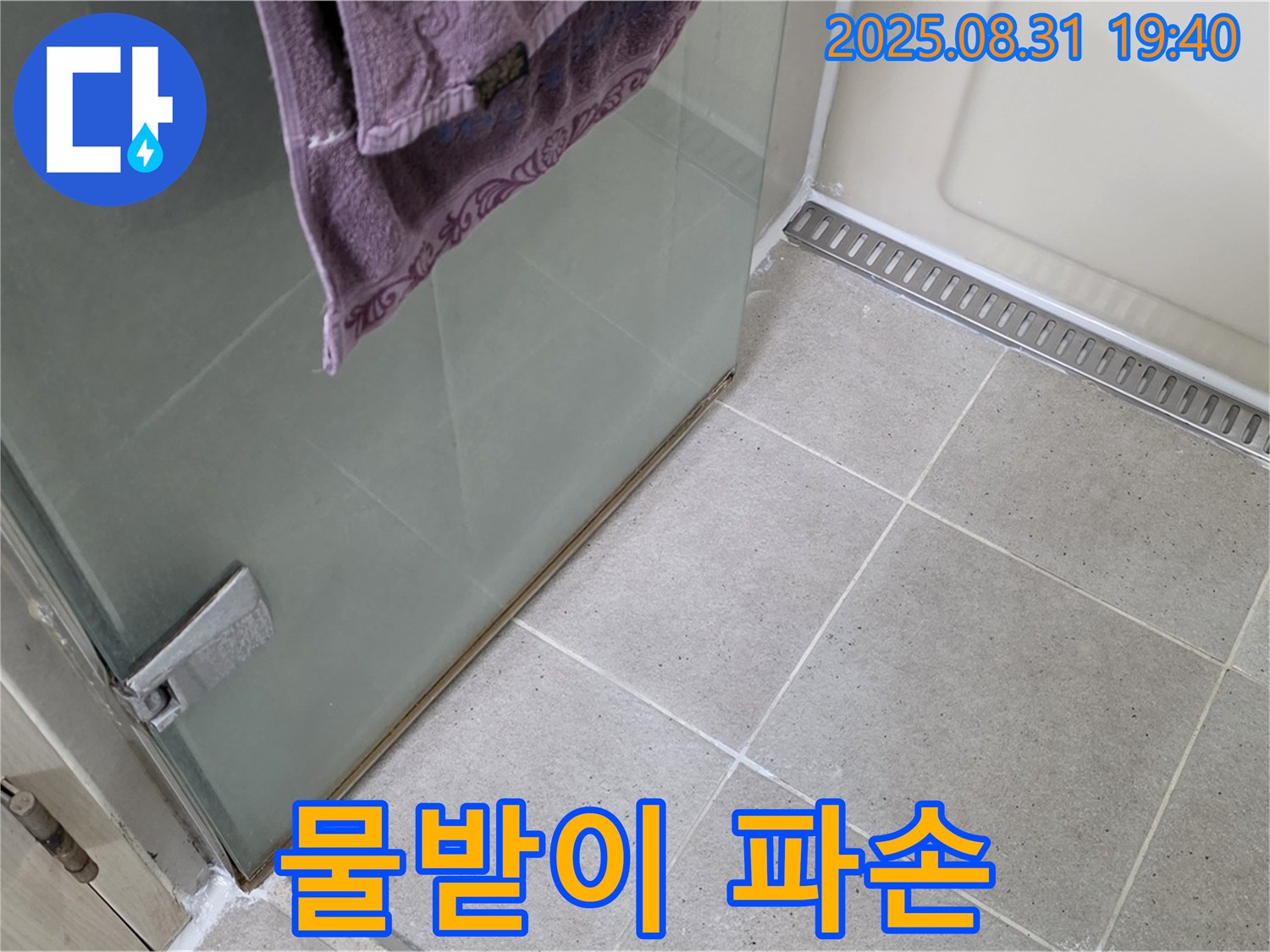 분당 수내동 샤워부스 - 물받이 파손, 새 물받이 교체 및 방수 시공
