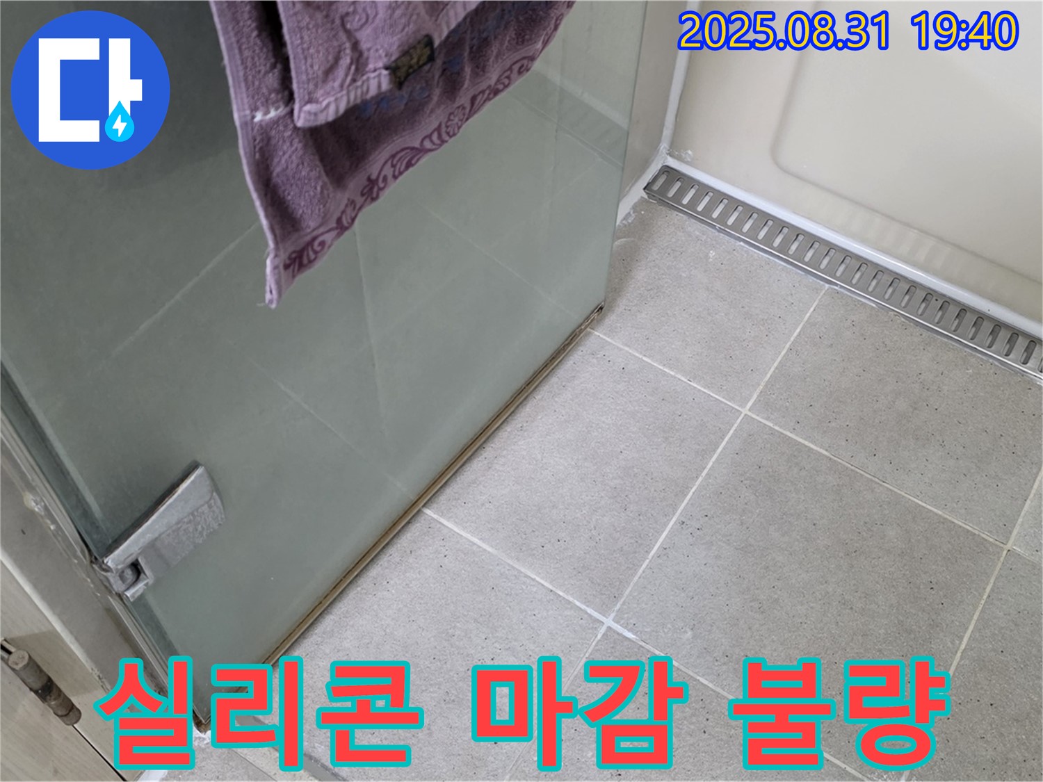 분당 수내동 샤워부스 실리콘 마감 불량 누수 - 실리콘 재시공으로 해결