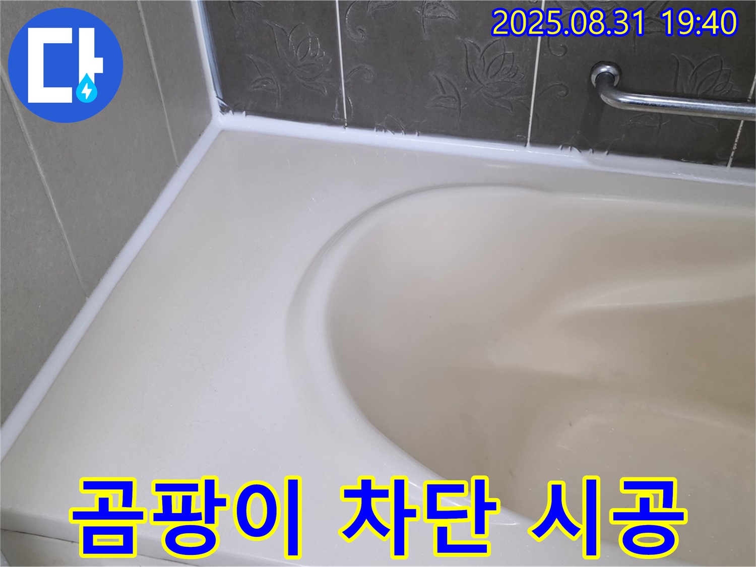 분당 수내동 욕조 누수 - 곰팡이 완벽 차단 - 프리미엄 실리콘으로 재시공 완료!