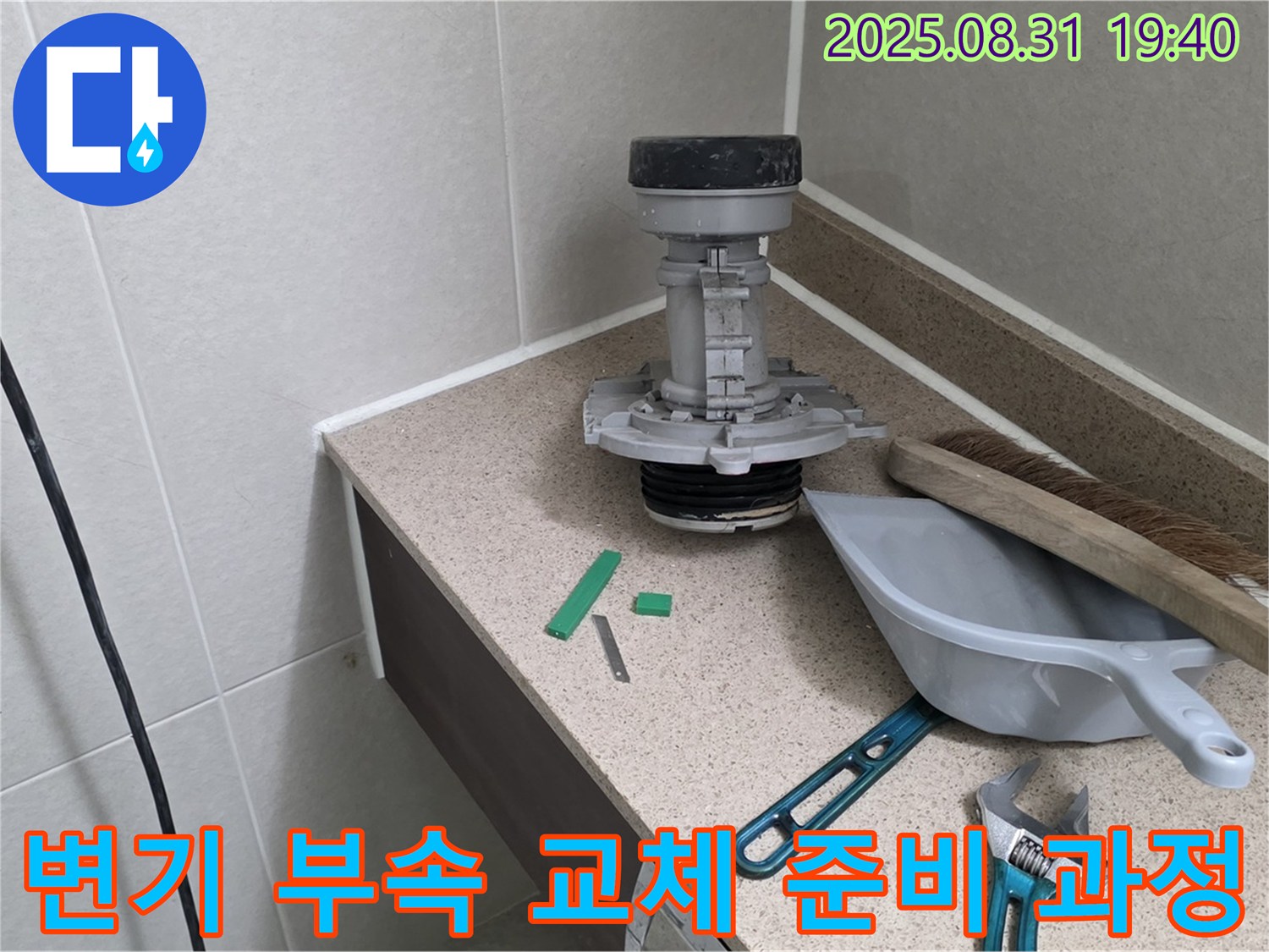 분당 야탑동 변기 누수 - 부속 교체 준비 과정