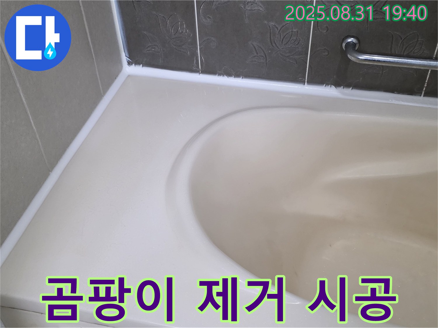 분당 욕조 실리콘 누수 완벽 해결 - 곰팡이 제거와 전문적인 시공으로 누수 걱정 없이 쾌적한 욕실을!