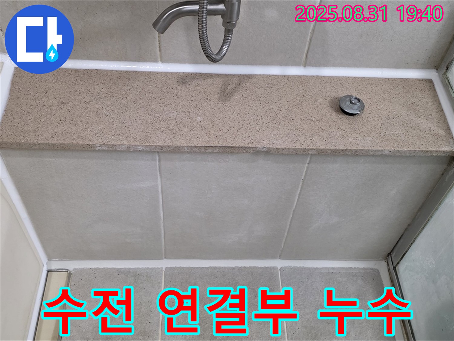 분당 운중동 욕조 - 수전 연결부 누수 신속한 부품 교체로 해결!