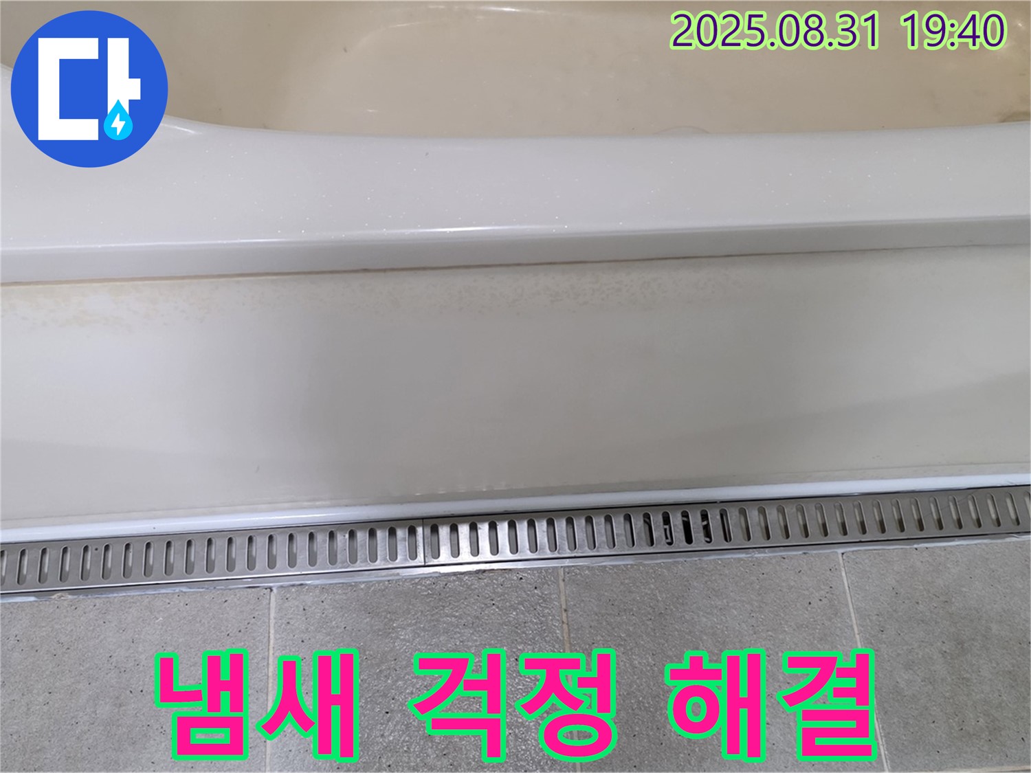 분당 운중동 욕조 트렌치 시공 - 냄새 역류 방지 기능으로 쾌적하게