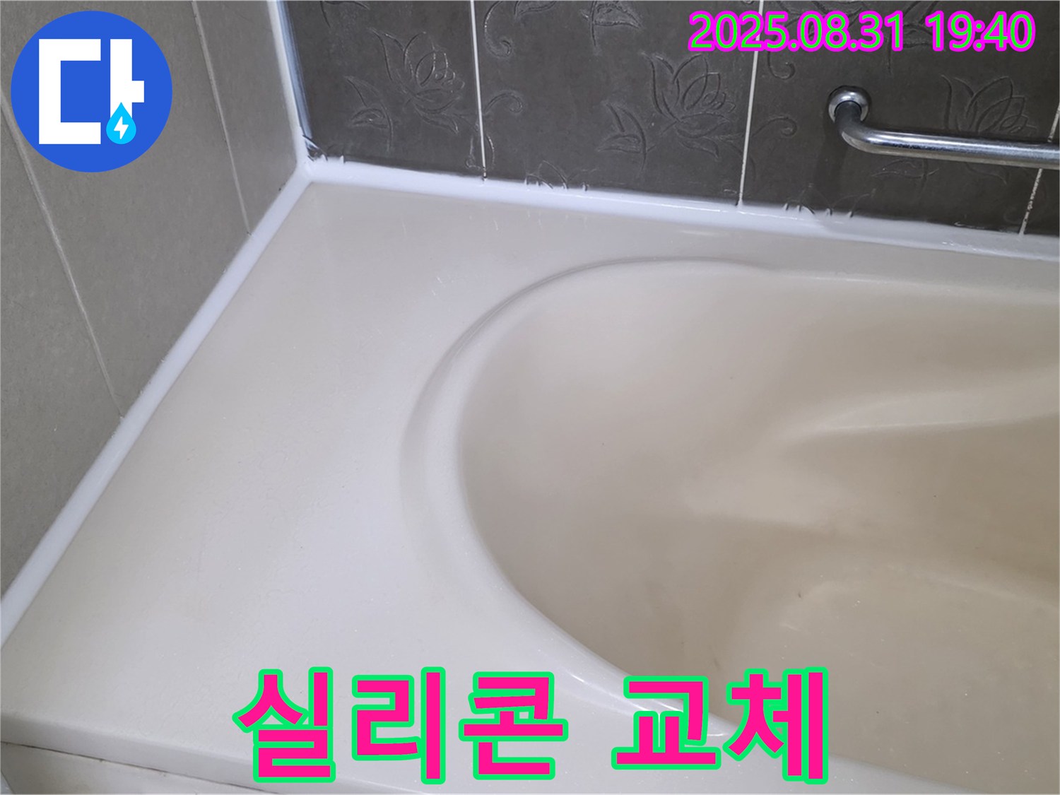 분당 이매동 욕조 - 실리콘 교체로 누수 완벽 차단 - 곰팡이 걱정 없이!