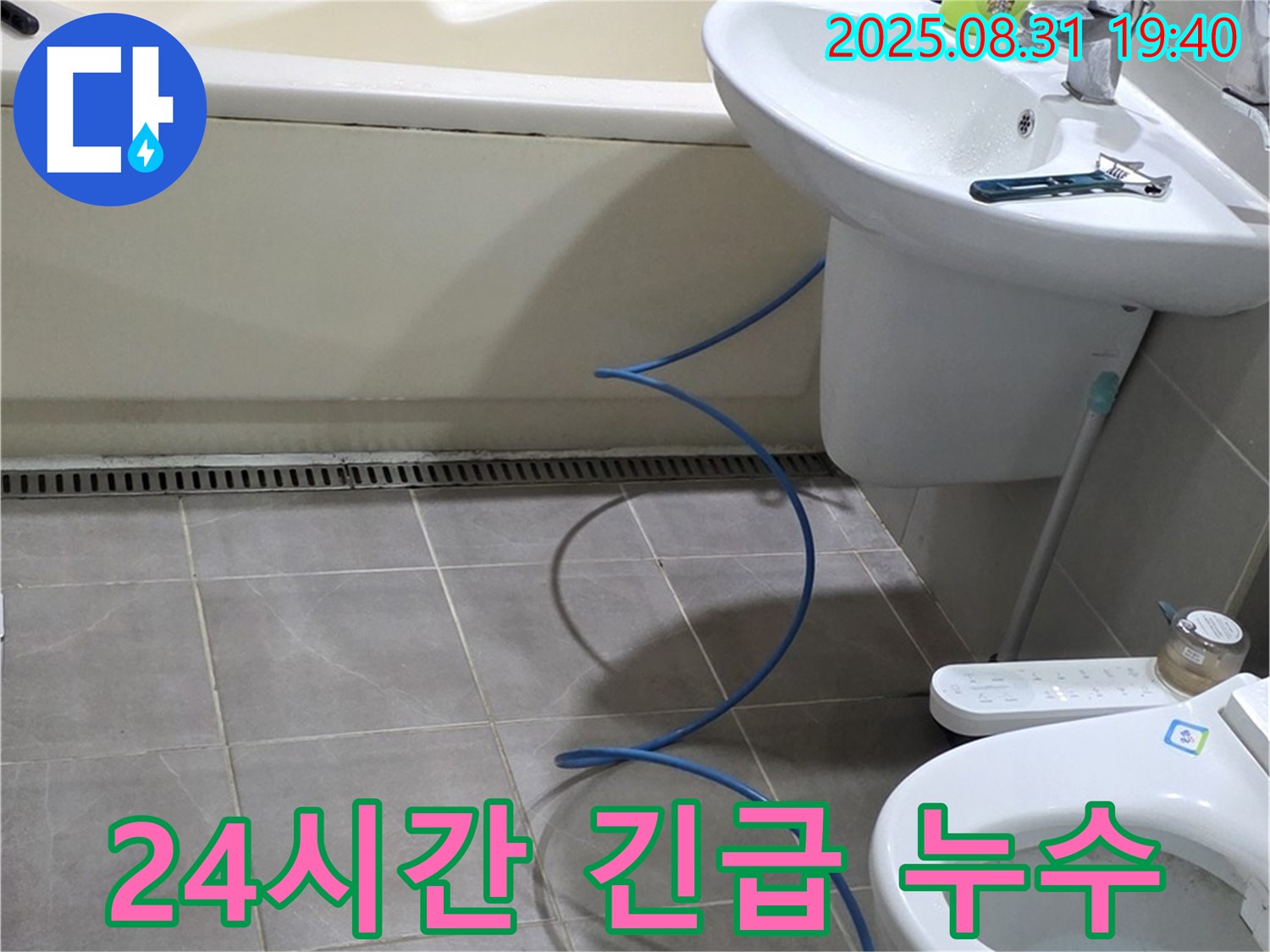 분당 정자동 누수 - 24시간 긴급 누수, 언제든 신속하게 방문