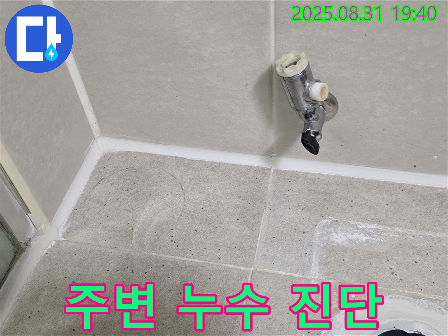 분당 정자동 누수 - 샤워기 수전 주변 누수 원인을 꼼꼼하게 진단하여 정확한 해결책을 제시합니다.