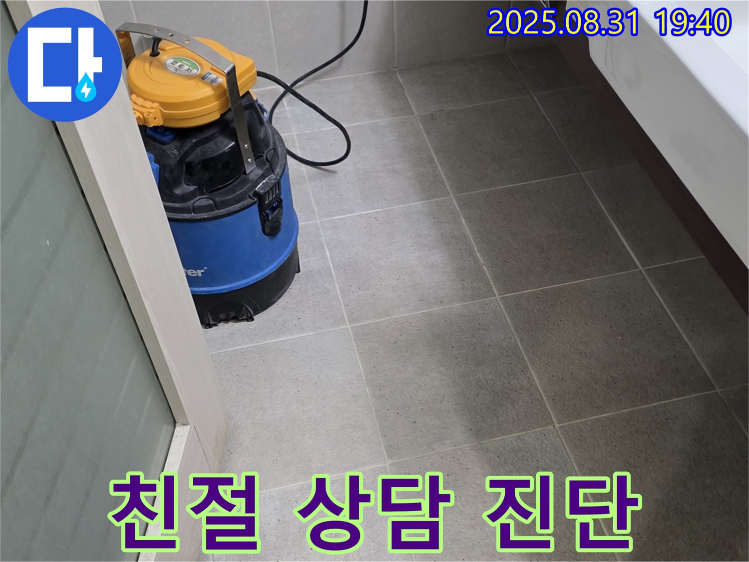 분당 정자동 누수 - 친절한 상담과 정확한 진단으로 고객님의 누수 고민을 해결해 드립니다.